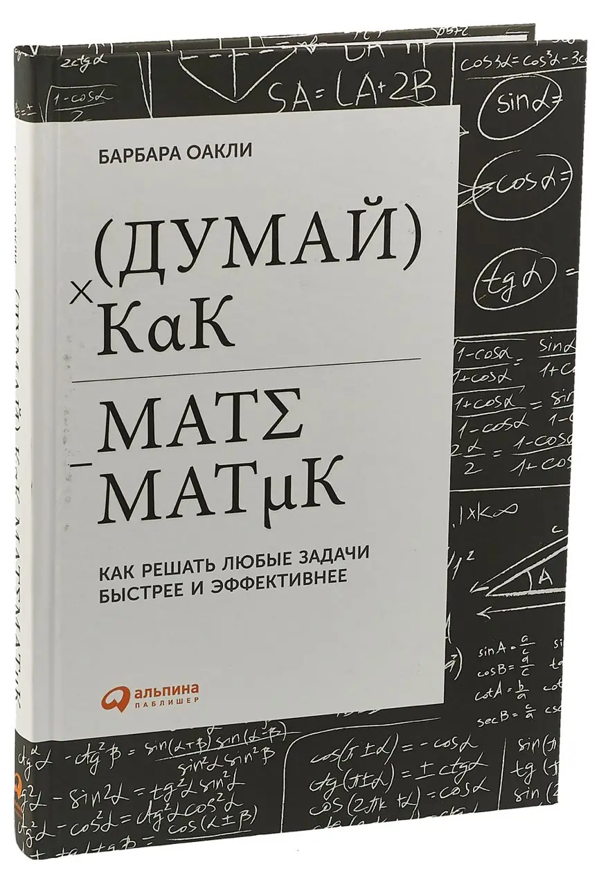 Изображение 1 из 1 к публикации «Думай как математик. Как решать любые задачи быстрее и эффективнее (A Mind For Numbers: How to Excel at Math and Science) (Рубрика SelfDevelopment)»