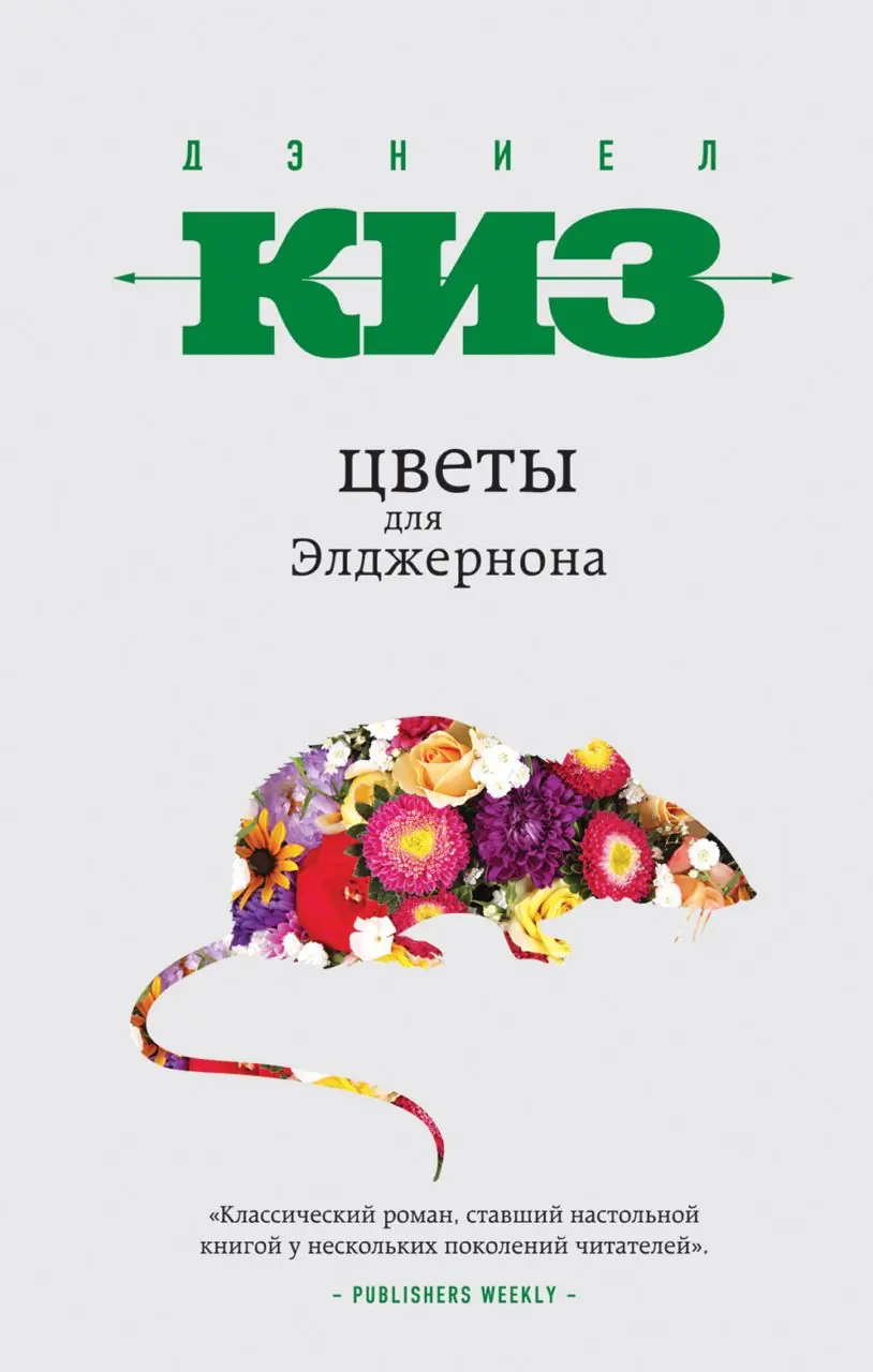 Изображение 2 из 2 к публикации «Цветы для Элджернона (Flowers for Algernon)»