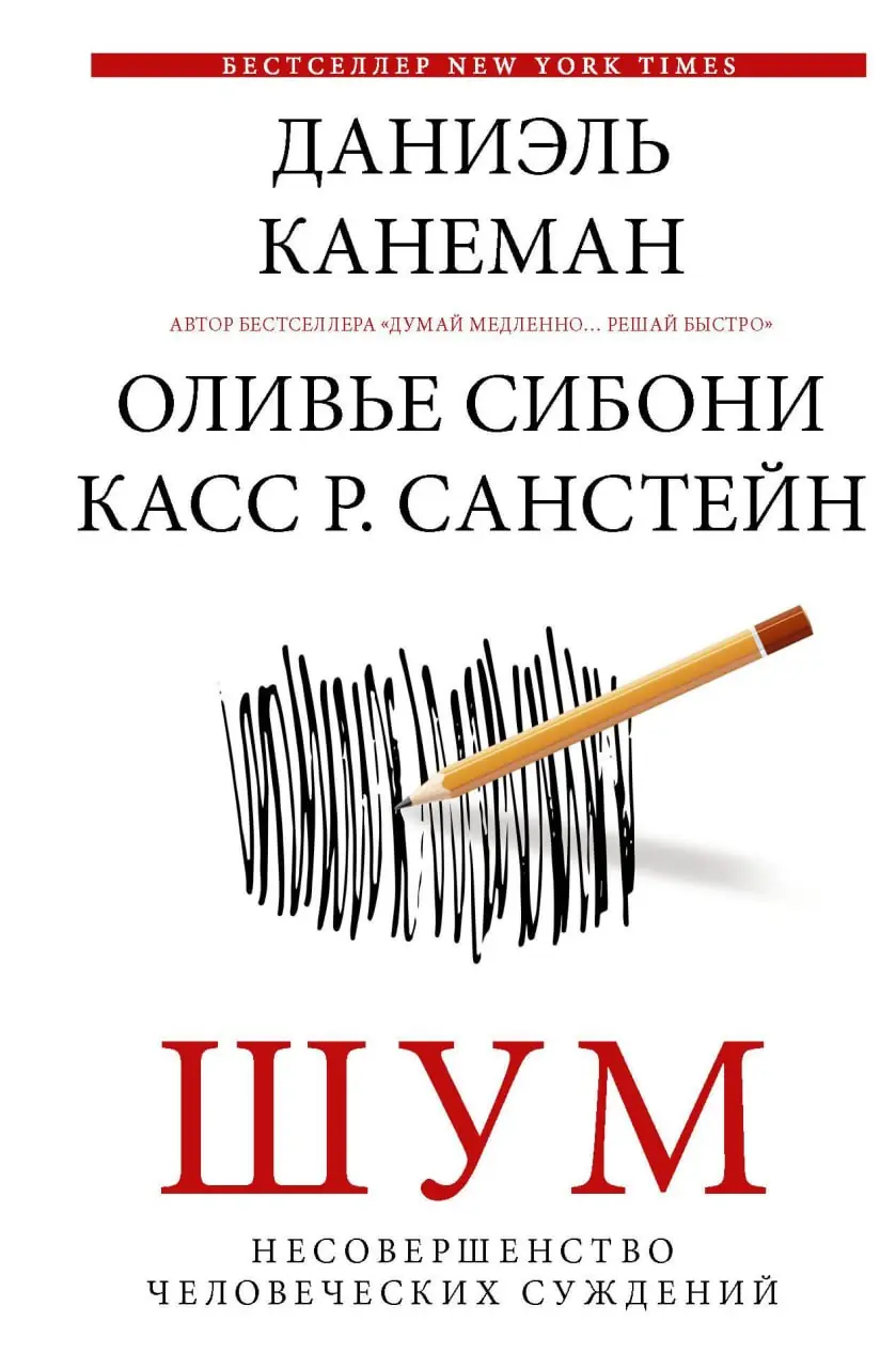 Изображение 2 из 2 к публикации «Noise: A Flaw in Human Judgment (Шум. Несовершенство человеческих суждений) (Рубрика Books)»