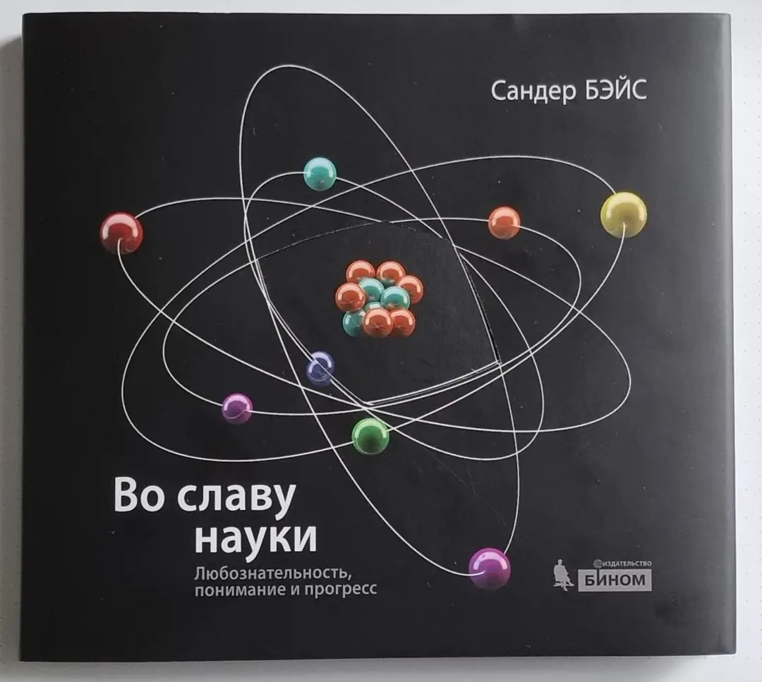 Изображение 1 из 6 к публикации «In Praise of Science. Curiosity, Understanding, and Progress (Во славу науки: любознательность, понимание, прогресс)»