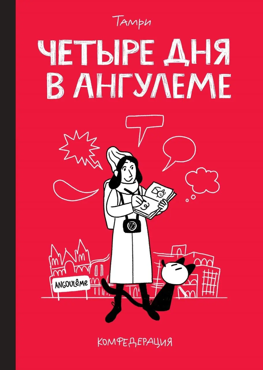 Изображение 1 из 4 к публикации «Четыре дня в Ангулеме»