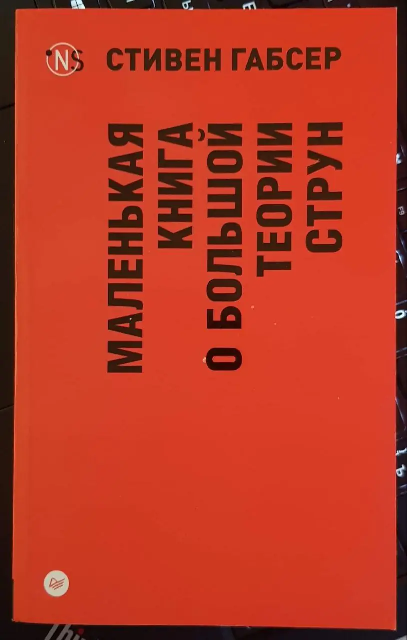 Изображение 1 из 1 к публикации «Три года назад я прочитал "Маленькую книгу о большой теории струн" профессора Принстонского университета Стивена Габсера. Книга показалась мне крайне познавательной.»