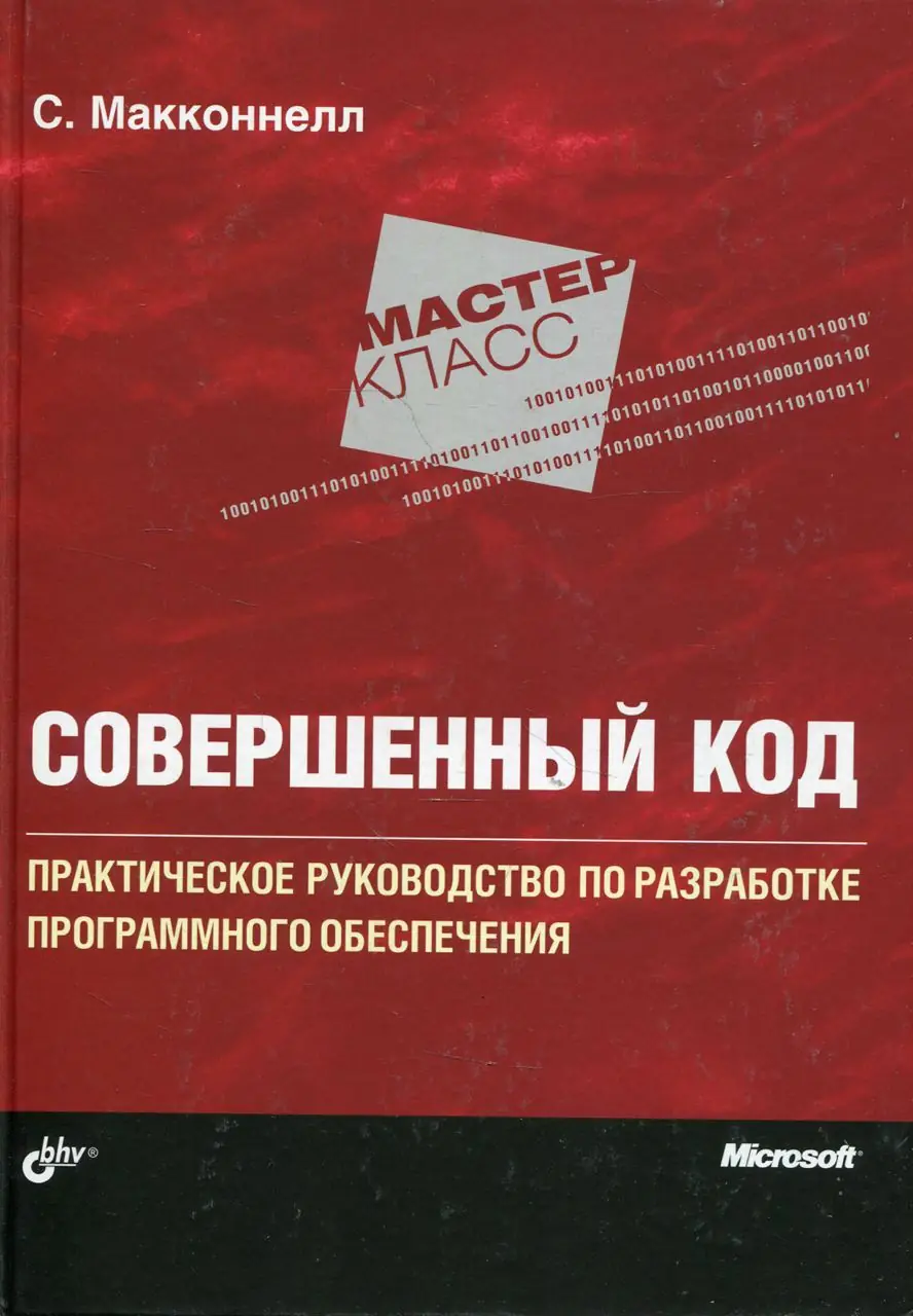 Изображение 2 из 2 к публикации «Совершенный Код (Code Complete)»