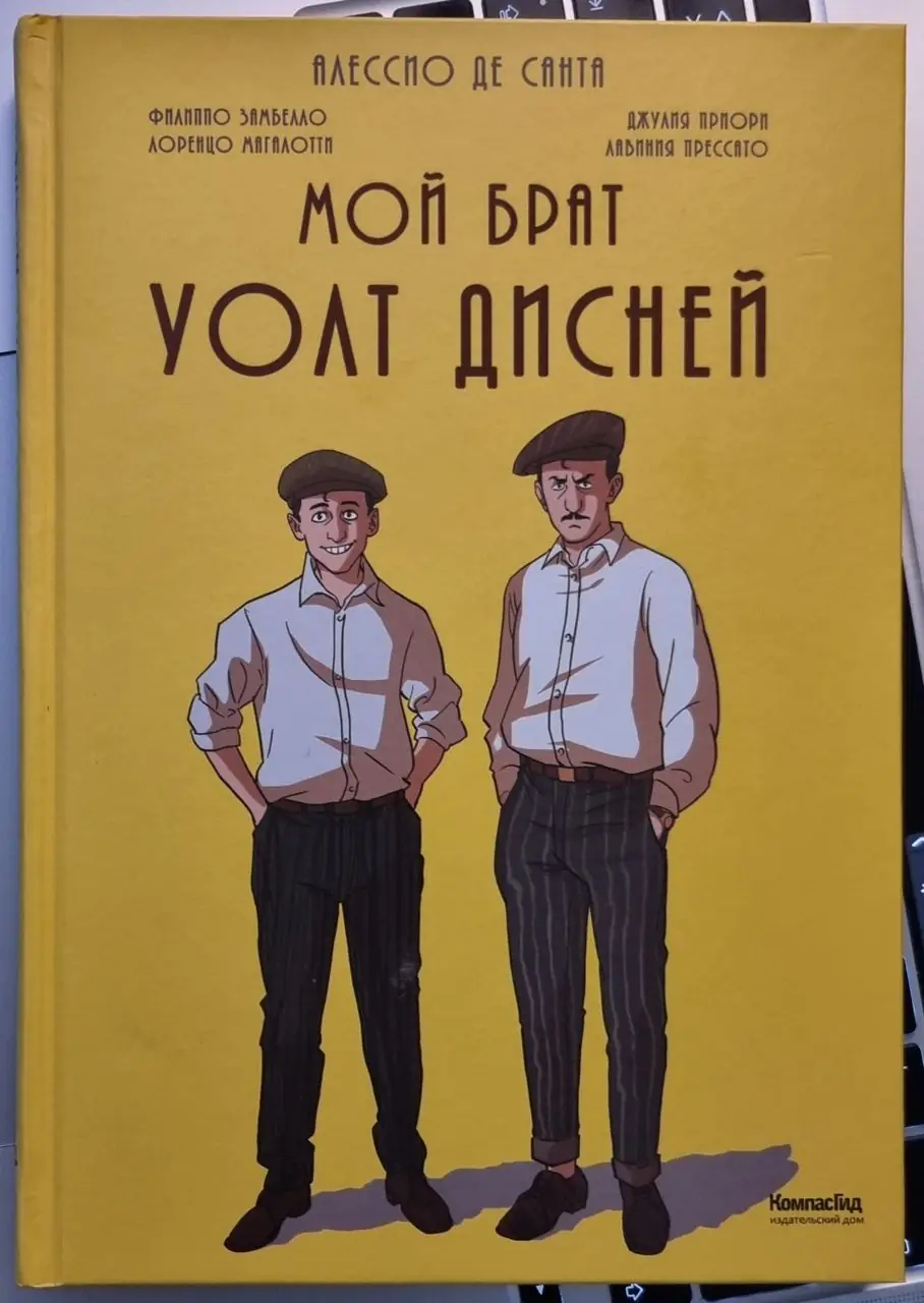Image 1 of 1 for “My Brother Walt Disney is an interesting comic book written by Alessmo de Santa that reveals the controversial nature of the famous cartoonist.”