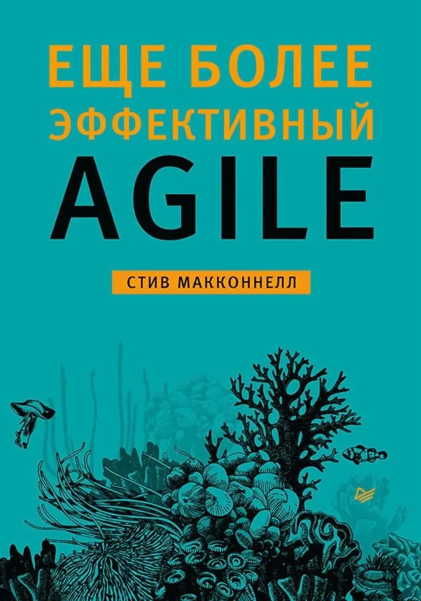 Изображение 1 из 1 к публикации «Сегодня настало время вспомнить книгу Стива Макконнела "Еще более эффективный Agile" - так решил facebook, подквинув ее мне в воспоминаниях за прошлый год:)»