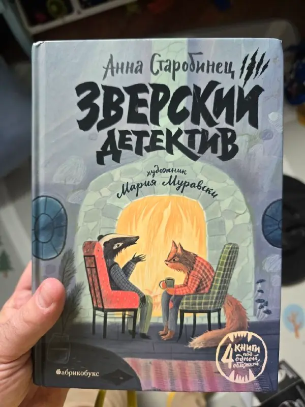Изображение 1 из 1 к публикации ««Зверский детектив»: читаем с детьми»