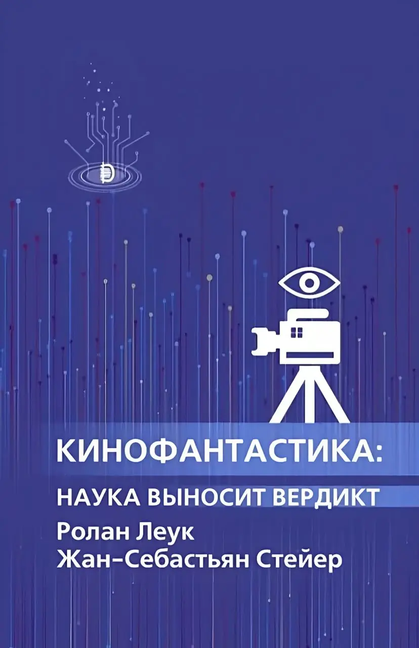 Изображение 2 из 2 к публикации «Кинофантастика. Наука выносит вердикт (La Science Fait Son Cinema)»