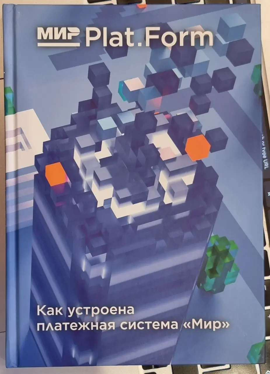 Изображение 1 из 1 к публикации «Прочитал вчера книгу "Мир Plat.Form. Как устроена платежная система Мир", которую раздают на конференциях Онтико на стенде одноименной компании Мир Plat.Form.»