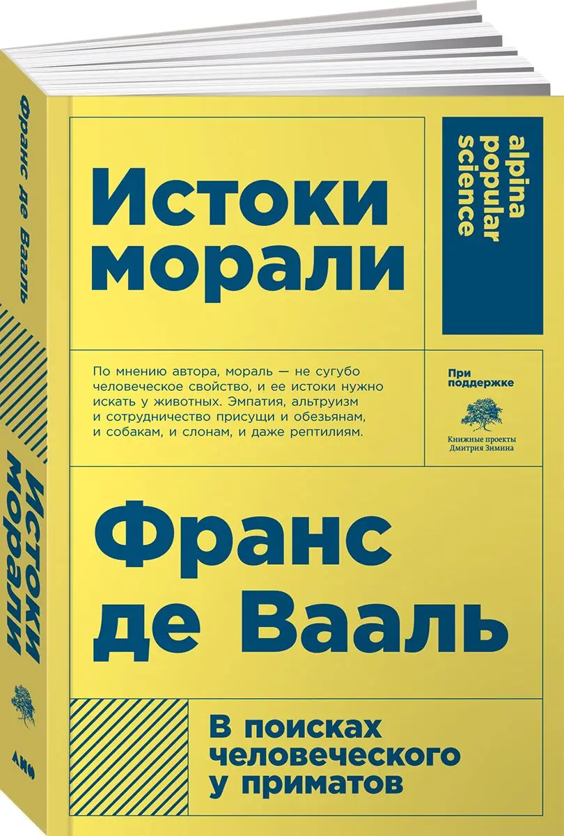 Изображение 2 из 2 к публикации «Истоки морали. В поисках человеского у приматов (The Bonobo and the Atheist: In Search of Humanism Among the Primates)»
