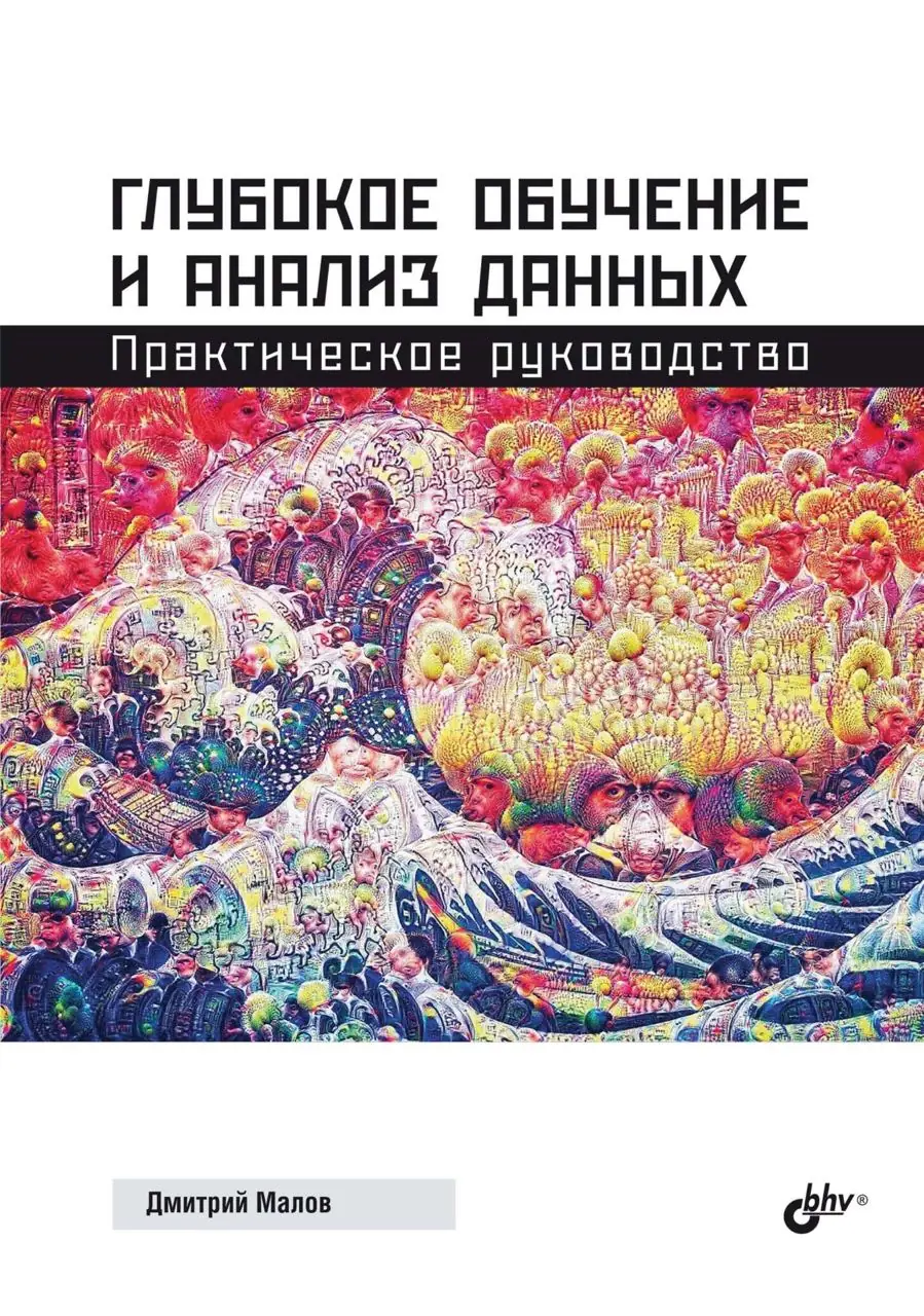 Изображение 1 из 2 к публикации «Обложки для книги про глубокое обучение»