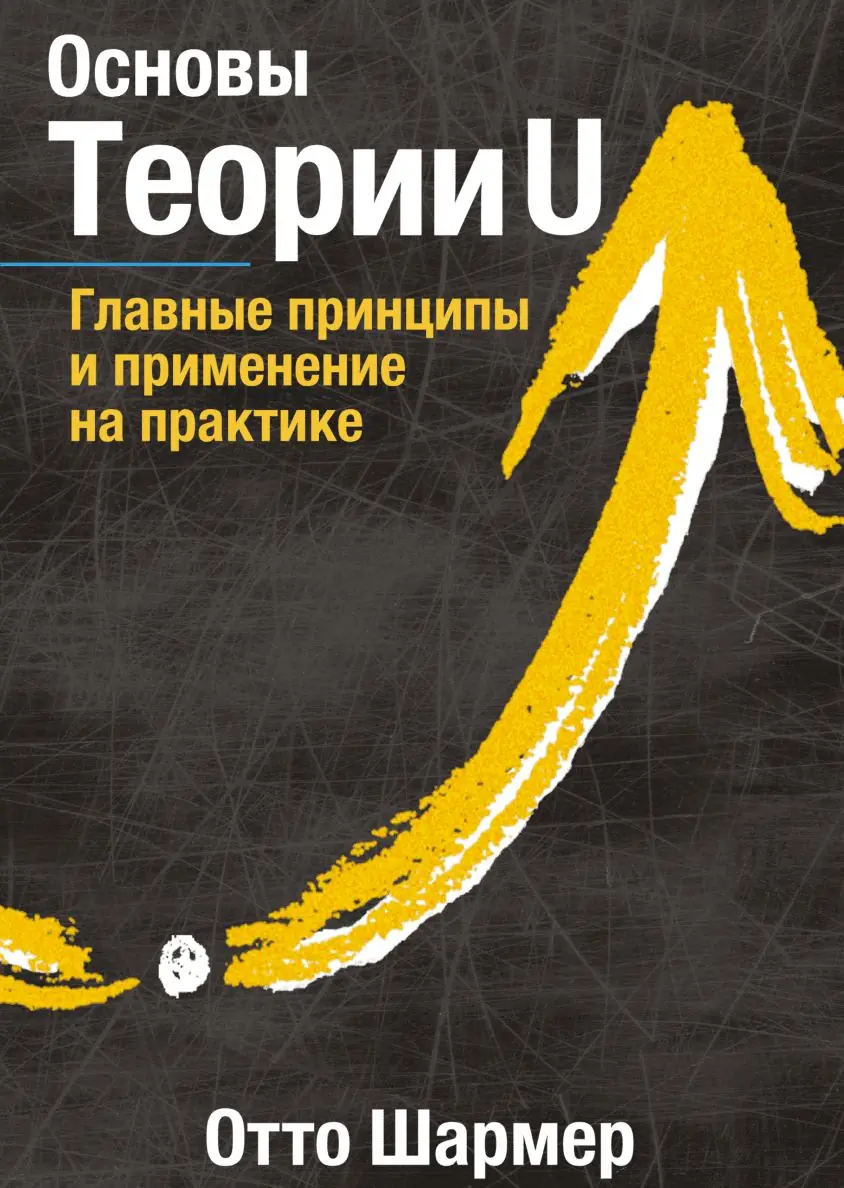 Изображение 2 из 2 к публикации «Основы Теории U (The Essentials of Theory U. Core Principles and Applications)»