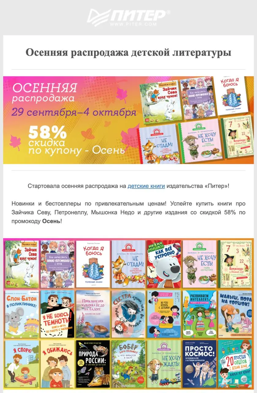 Изображение 1 из 1 к публикации «В издательстве Питер стартовала осенняя распродажа детской литературы - скидка 58% по промокоду Осень.»