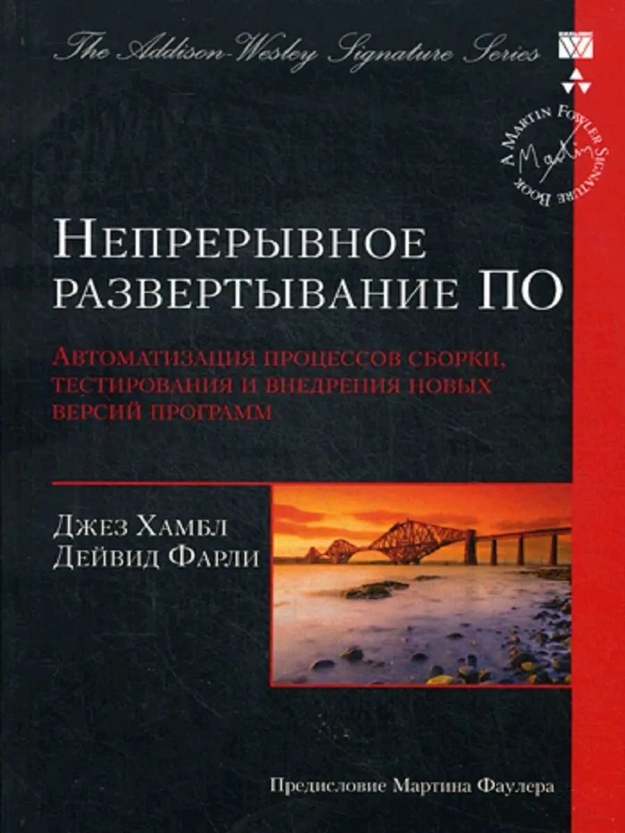 Изображение 2 из 2 к публикации «Непрерывное развертывание ПО (Continuous Delivery: Reliable Software Releases through Build, Test, and Deployment Automation)»