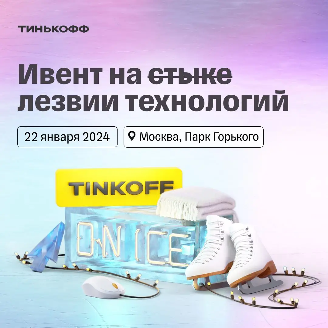 Изображение 1 из 1 к публикации «Tinkoff on Ice»