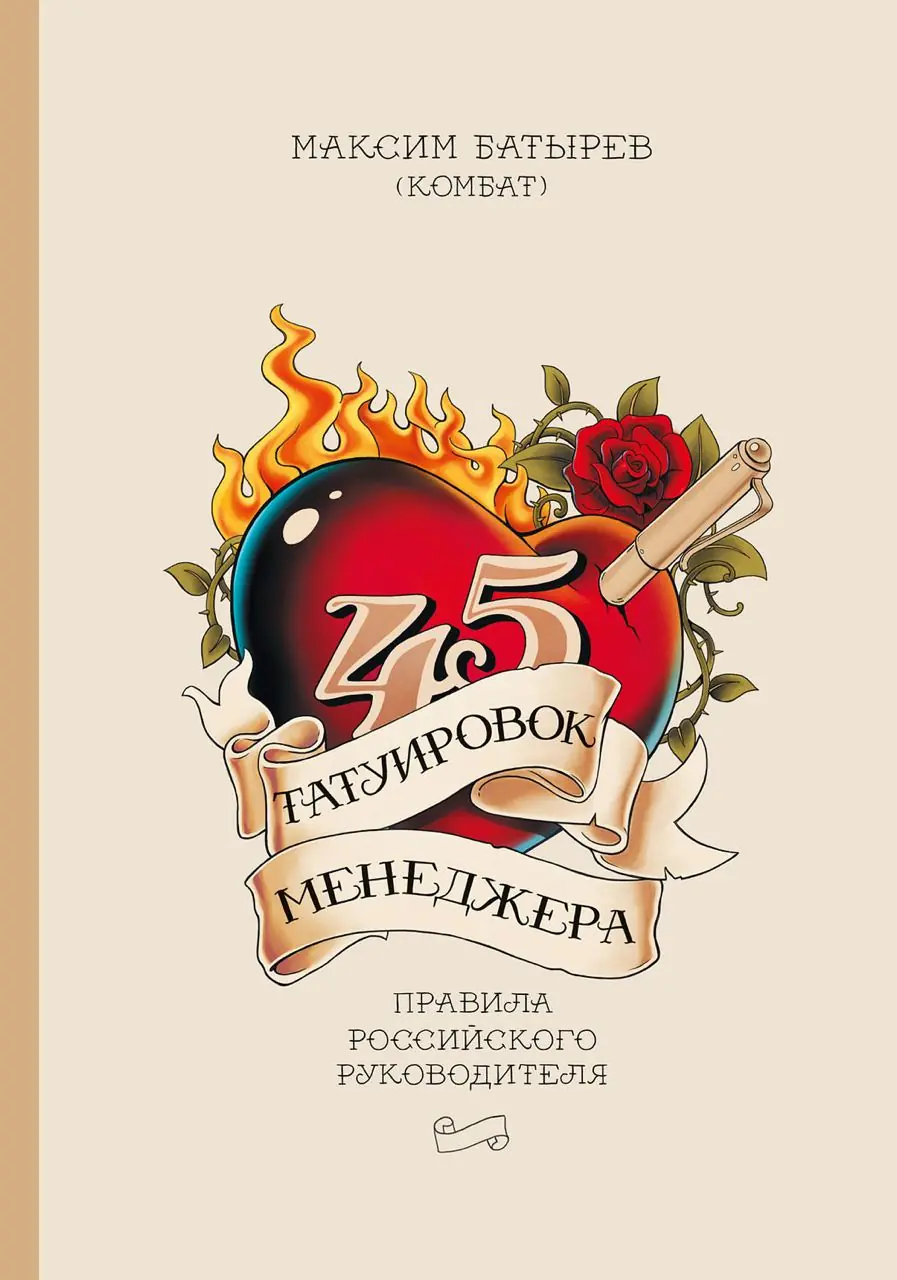 Изображение 1 из 1 к публикации «45 татуировок менеджера»