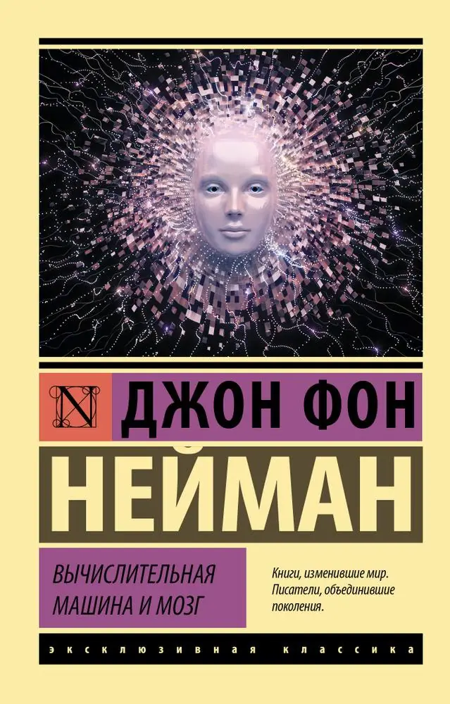 Изображение 2 из 3 к публикации «Обложки книг фон Неймана "Вычислительная машина и мозг" и "The Computer and the Brain"»