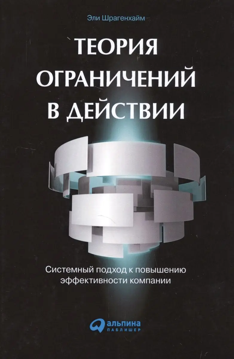 Изображение 2 из 2 к публикации «Теория ограничений в действии. Системный подход к повышению эффективности компании (Management Dilemmas: The Theory of Constraints Approach to Problem Identification and Solutions)»