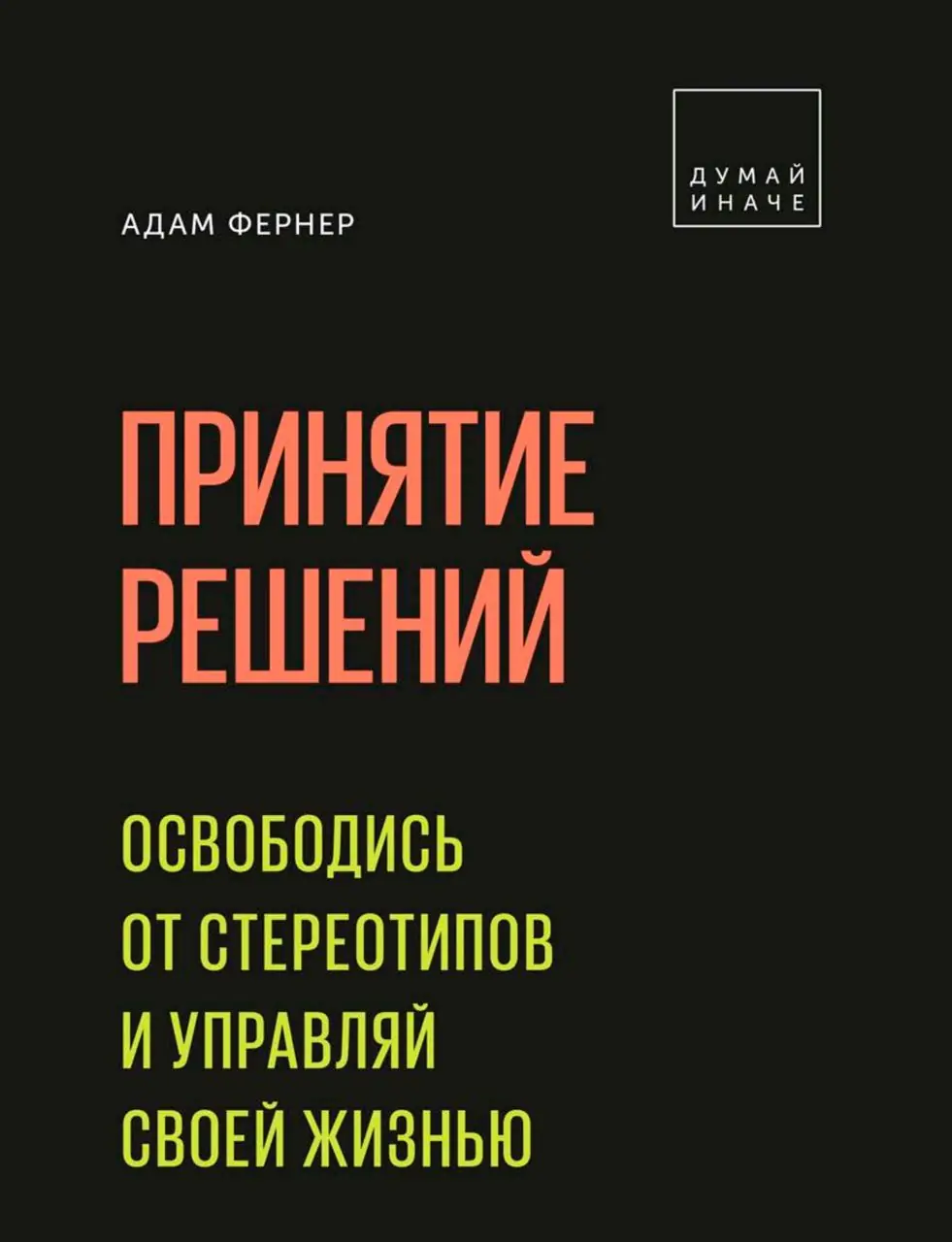 Image 1 of 3 for “Today I read Adam Ferner’s book, Decision-Making. Free yourself from stereotypes and control your life, in which the author considers philosophical questions in a very practical way.”