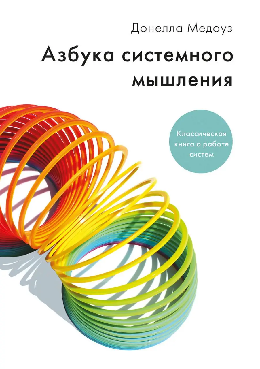 Изображение 2 из 2 к публикации «Азбука системного мышления (Thinking in Systems: A Primer)»