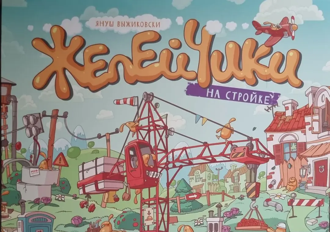 Изображение 2 из 3 к публикации «Желейчики на стройке (Zeloglutki na placu budowy)»