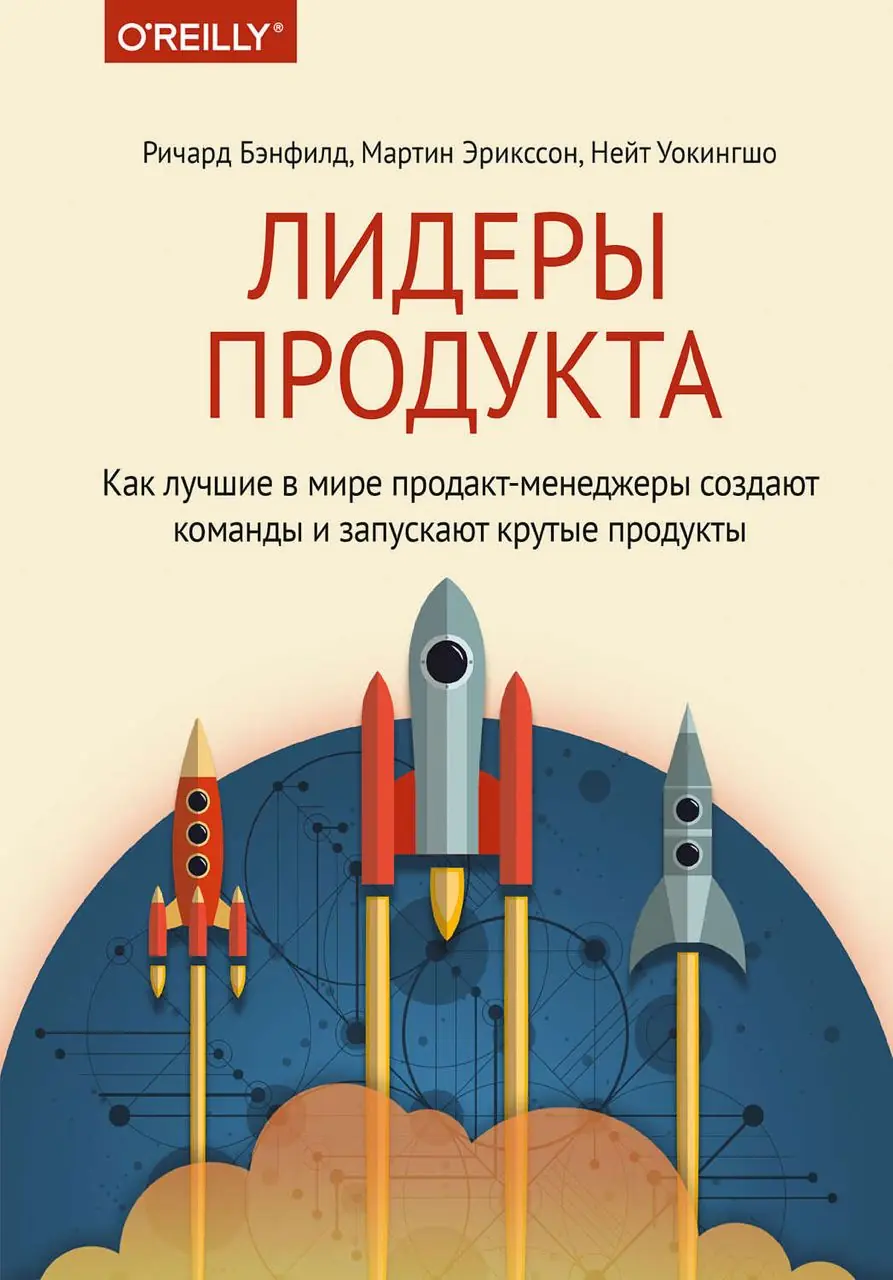 Изображение 2 из 2 к публикации «Обзор книги "Лидеры продукта" ("Product Leadership")»