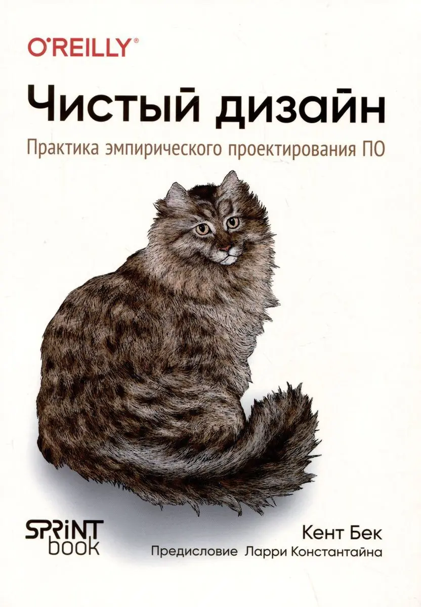 Изображение 2 из 2 к публикации «[1/5] Чистый дизайн (Tidy First?) (Рубрика Architecture)»