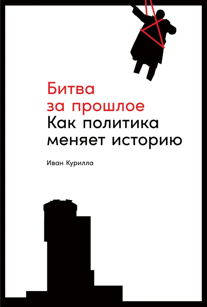 Изображение 1 из 3 к публикации «Обложка книги "Битва за прошлое" и страничка с объяснением почему история является языком политики»
