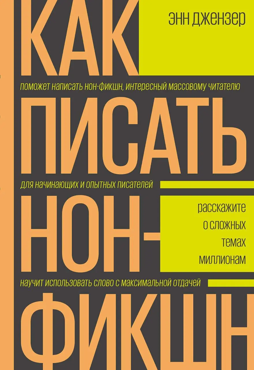 Изображение 1 из 1 к публикации «Сегодня я решил вспомнить про книгу "Как писать нон-фикшн. Расскажите о сложных темах миллионам" за авторством Энн Джензер.»