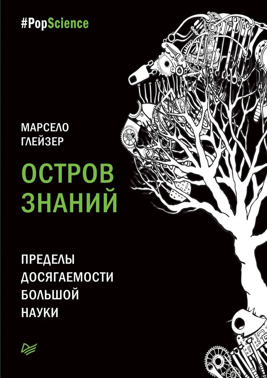 Изображение 2 из 2 к публикации «Остров знаний. Пределы досягаемости большой науки (The Island of Knowledge. The Limits of Science and the Search for Meaning))»