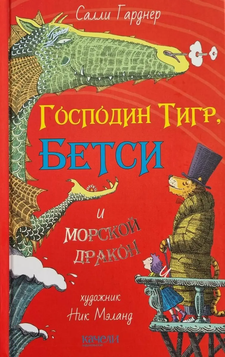 Изображение 4 из 4 к публикации «Господин Тигр, Бетси и морской дракон (Mr Tiger, Betsy and the Sea Dragon)»