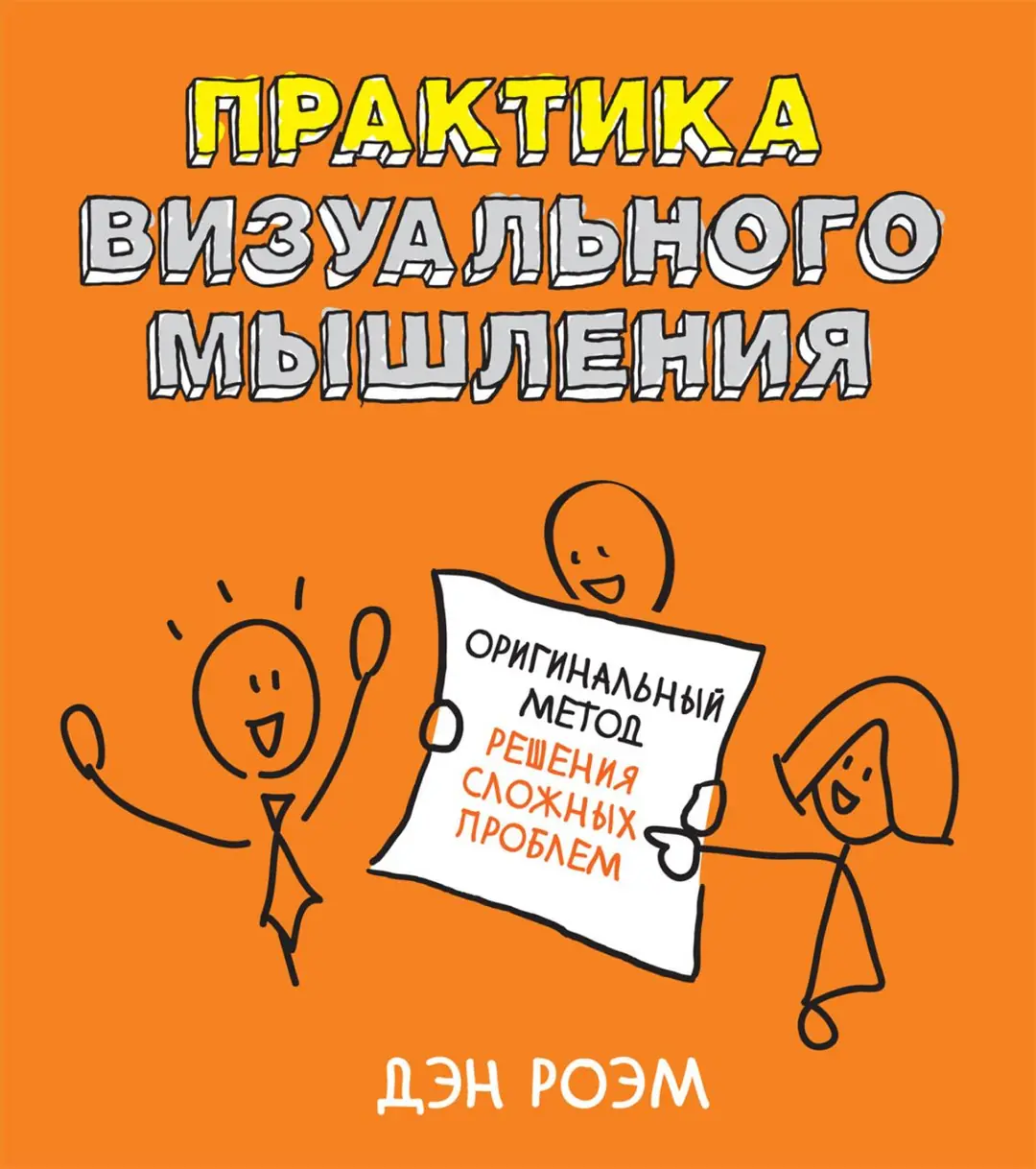 Изображение 3 из 3 к публикации «Практика визуального мышления. Оригинальный метод решения сложных проблем (Unfolding the Napkin. The Hands-On Method for Solving Complex Problems with Simple Pictures)»
