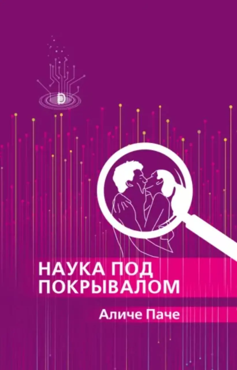 Изображение 2 из 2 к публикации «Наука под покрывалом (Hot. La scienza sotto le lenzuola)»