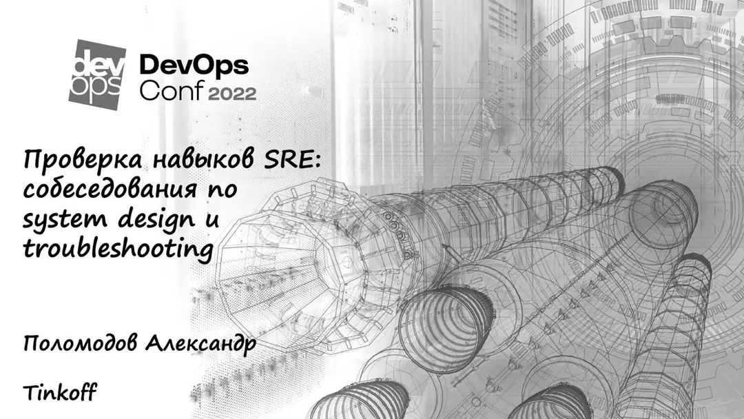 Изображение 1 из 1 к публикации «В этот понедельник я выступал на конференции DevOps & Techlead Conf 2022 с темой "Собеседование SRE: Troubleshooting и System Design".»