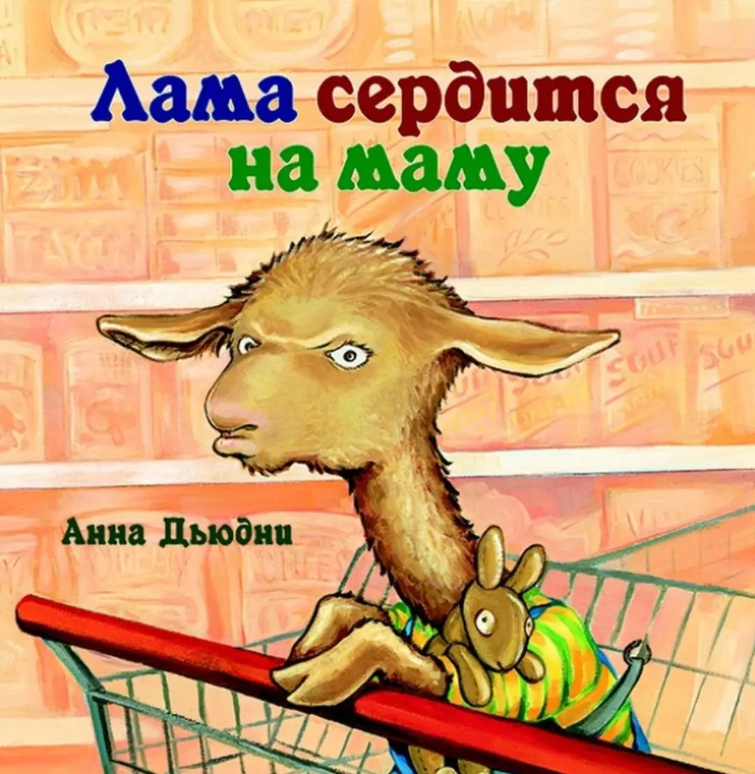 Изображение 2 из 2 к публикации «Лама сердится на маму (Llama Llama Mad at Mama)»