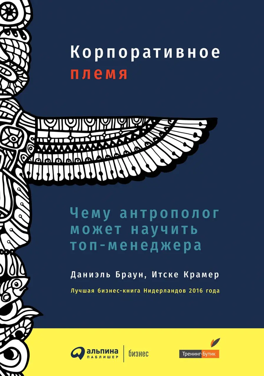 Изображение 2 из 2 к публикации «Сегодня я расскажу про книгу "Корпоративное племя" (“The corporate tribe”)»
