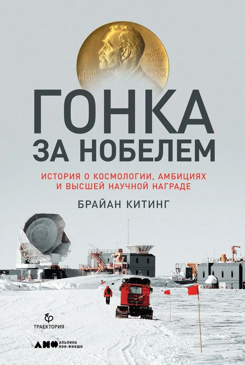 Изображение 2 из 2 к публикации «Гонка за Нобелем. История о космологии, амбициях и высшей научной награде (Losing the Nobel Prize: A Story of Cosmology, Ambition, and the Perils of Science's Highest Honor)»