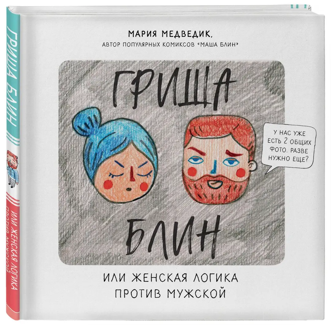 Image 1 of 1 for “Grisha Blind. Or female logic versus male logic”