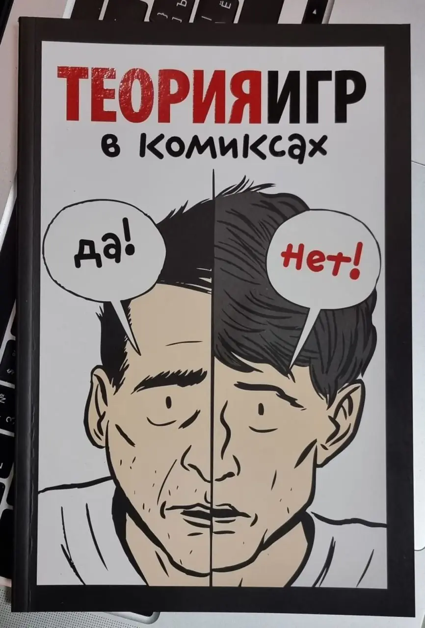 Изображение 1 из 1 к публикации «Сегодня я решил вспомнить про книгу "Теория игр в комиксах" за авторством Айвана и Туваны Пастин.»