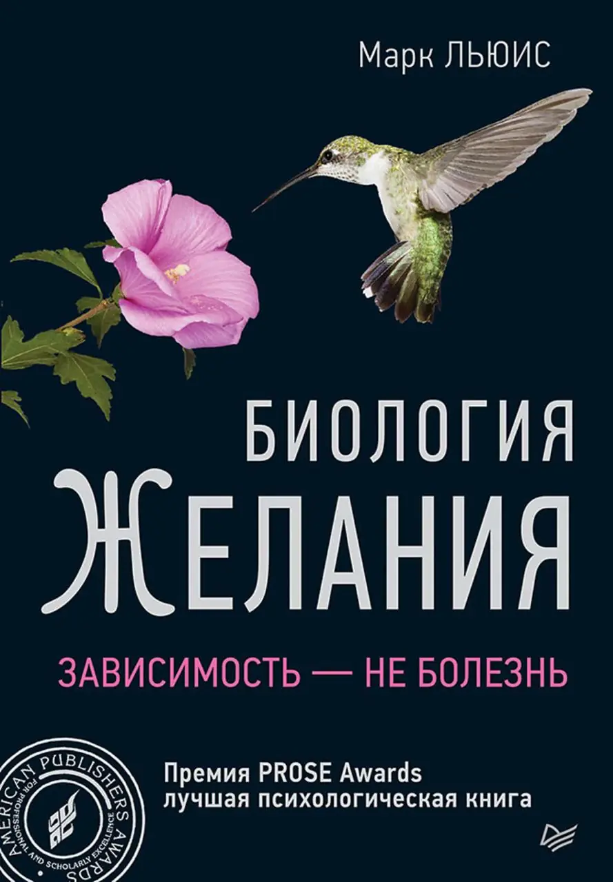 Изображение 2 из 2 к публикации «Биология желания. Зависимость - не болезнь (The Biology of Desire. Why Addiction Is Not a Disease)»