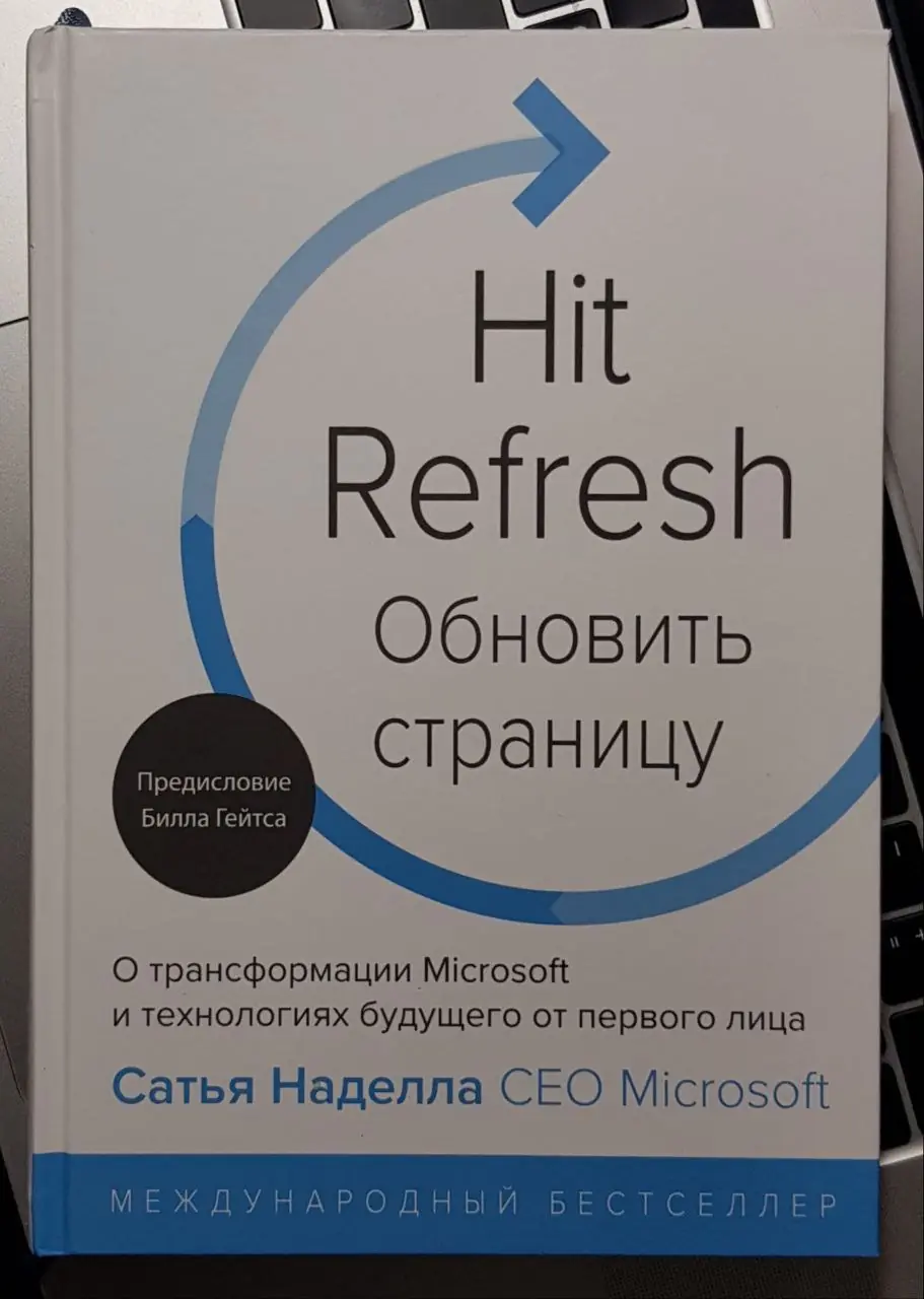 Изображение 1 из 1 к публикации «Hit Refresh (Рубрика Management)»