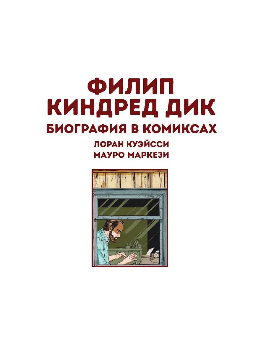 Изображение 3 из 3 к публикации «Филип К. Дик. Биография в комиксах (Phil, une vie de Philip K. Dick)»