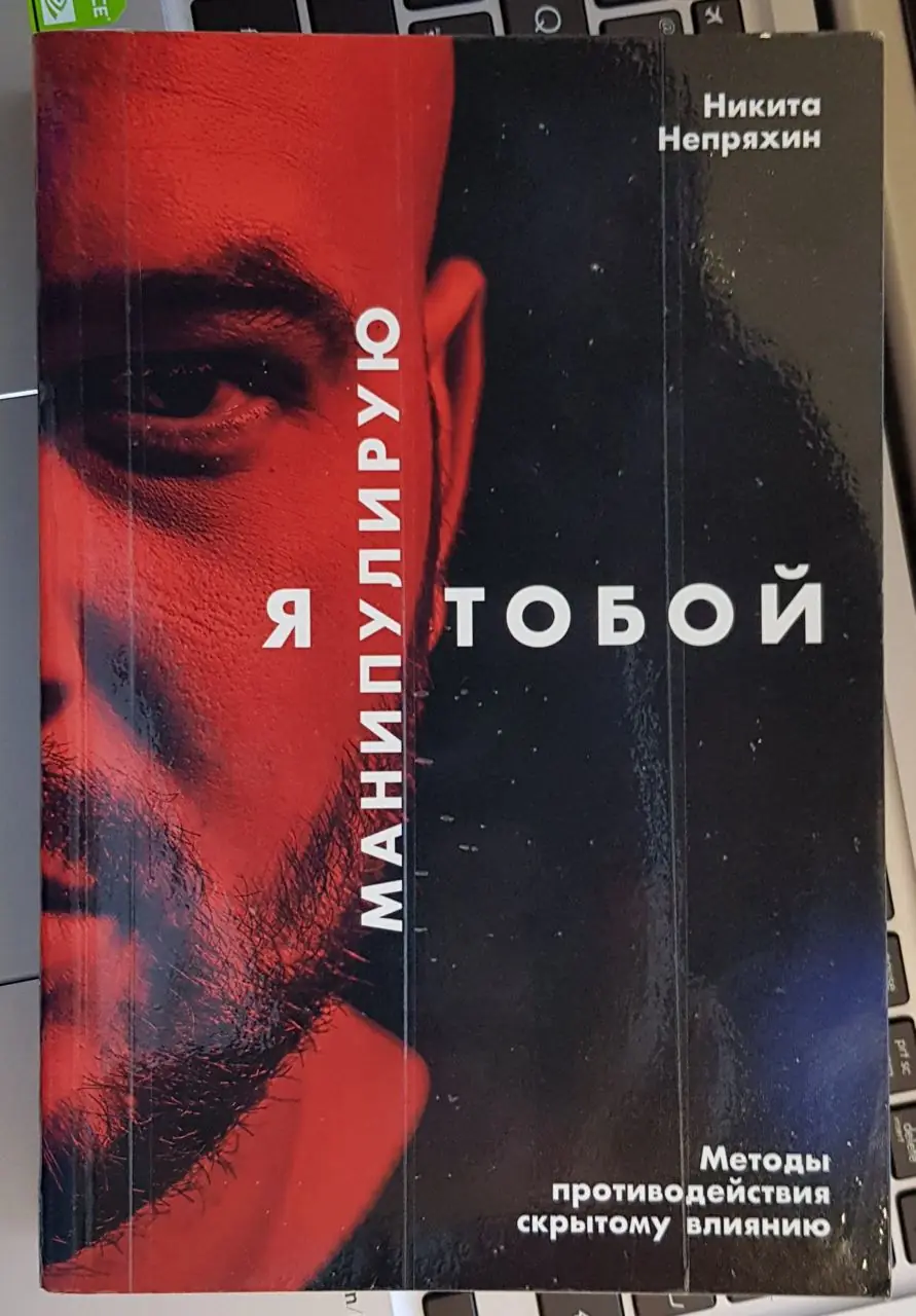 Image 1 of 2 for “About three years ago, I read Nikita Nepryakhin’s book I Manipulate You. The methods of counteracting hidden influence, which I recommend to read:)”