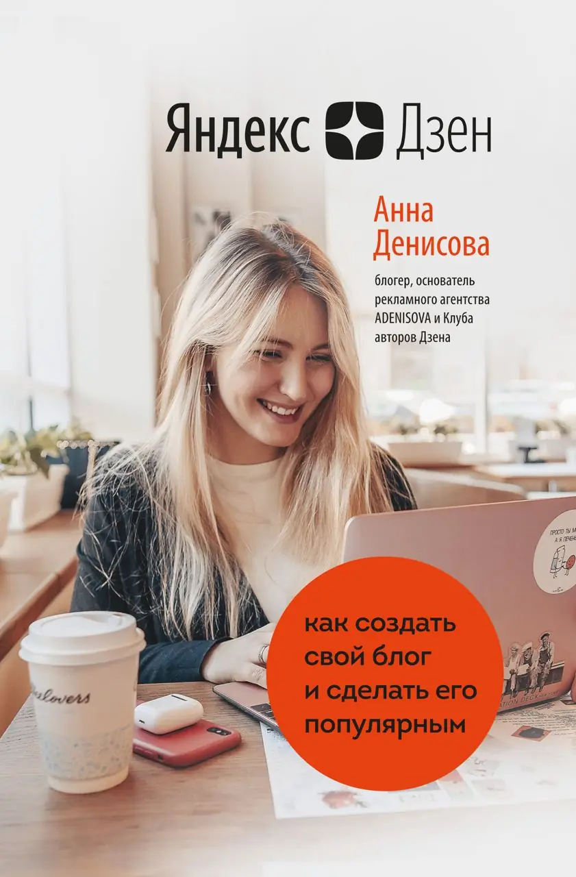 Изображение 1 из 1 к публикации «Яндекс.Дзен. Как создать свой блог и сделать его популярным»