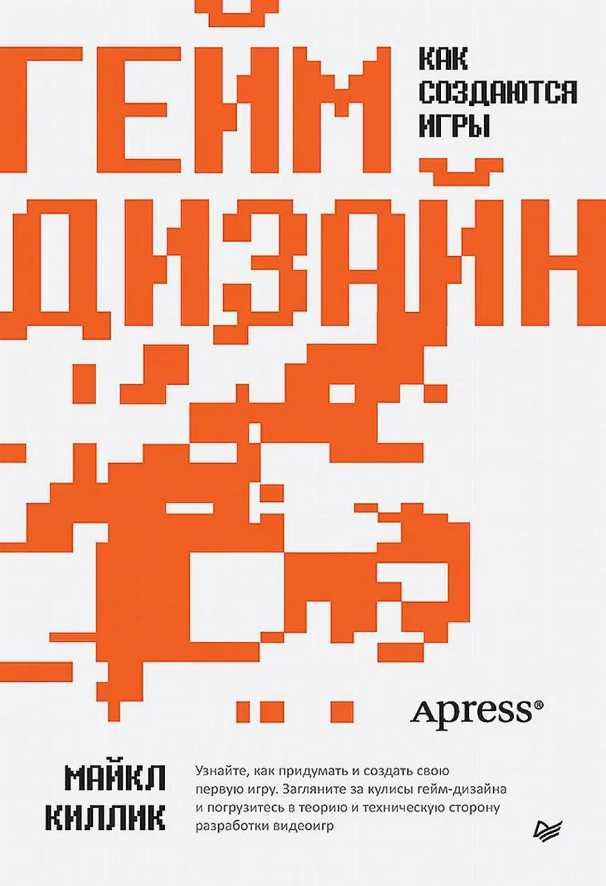 Изображение 2 из 2 к публикации «[1/2] The way we play. Theory of game design (Гейм-дизайн. Как создаются игры) (Рубрика Design)»