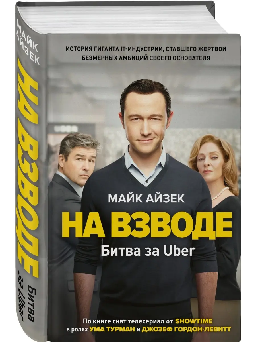 Изображение 3 из 5 к публикации «Обложки книг "Битва за Uber" и "Super Pumped: The Battle for Uber", а также сериала от Showtime.»