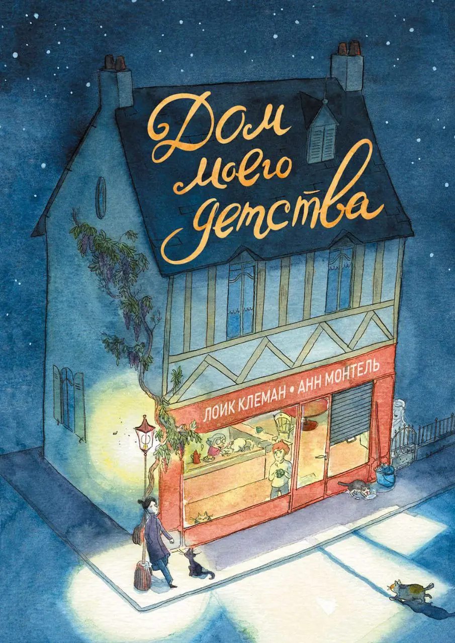 Image 2 of 4 for “My childhood home. (Jours sucrés)”