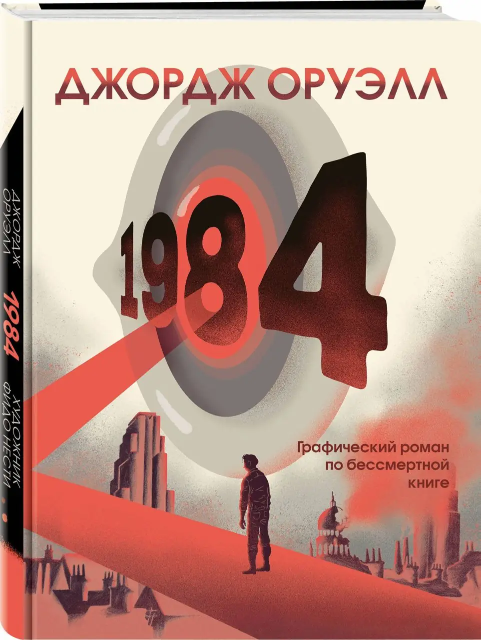 Изображение 1 из 5 к публикации «1984. Графический роман»