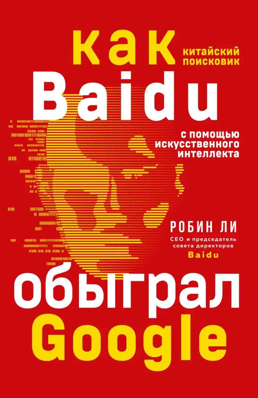 Image 2 of 2 for “Baidu. How a Chinese search engine beat Google with artificial intelligence (Artifical Intelligence Revolution. How AI Will Change our Society, Economy, and Culture)”