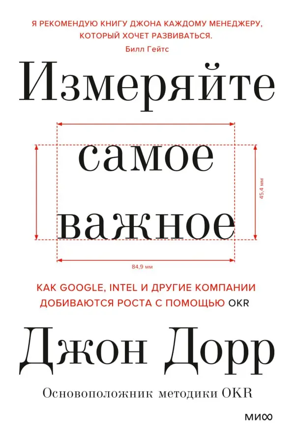 Изображение 2 из 2 к публикации «А вот и обложки книг "Measure What Matters" и "Измеряйте самое важное. Как Google, Intel и другие компании добиваются роста с помощью OKR"»