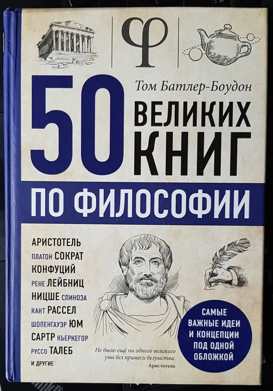 Изображение 1 из 1 к публикации «Вот я и добрался до чтения метакниг, а именно книг о книгах. В этот раз это оказалась книга Тома Батлера-Боутона “50 Великих книг по философии”.»
